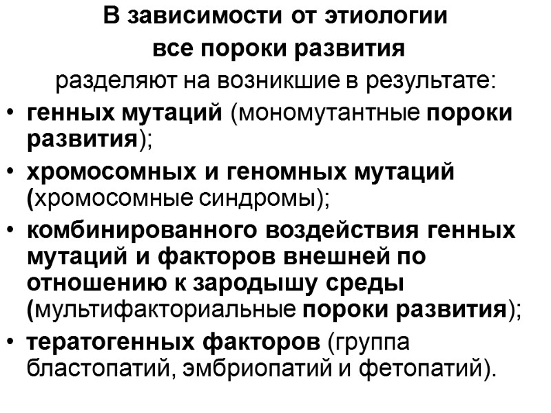 В зависимости от этиологии  все пороки развития  разделяют на возникшие в результате: